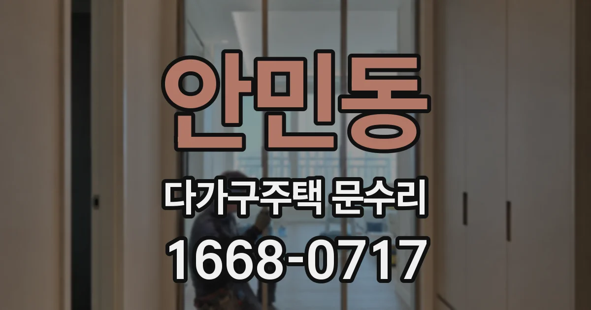 안민동 다가구주택 문수리