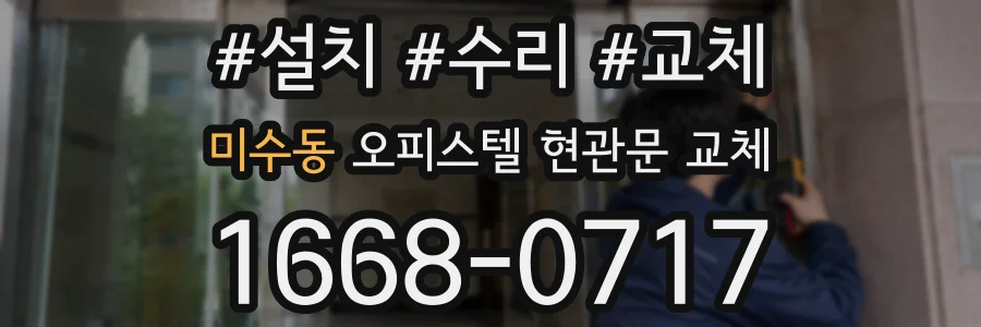 미수동 오피스텔 현관문 교체
