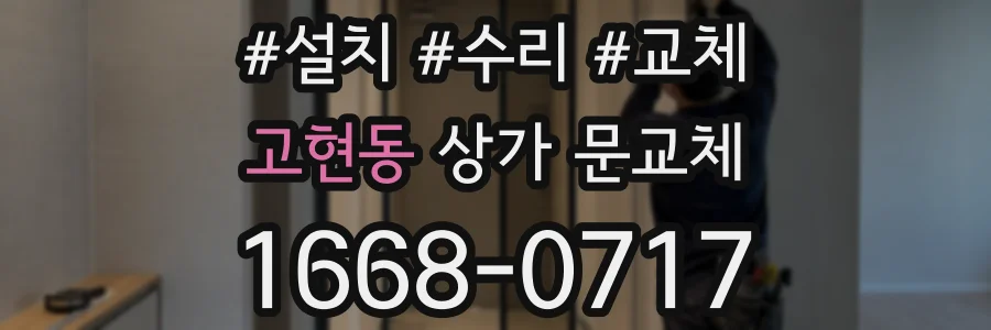 고현동 상가 문교체