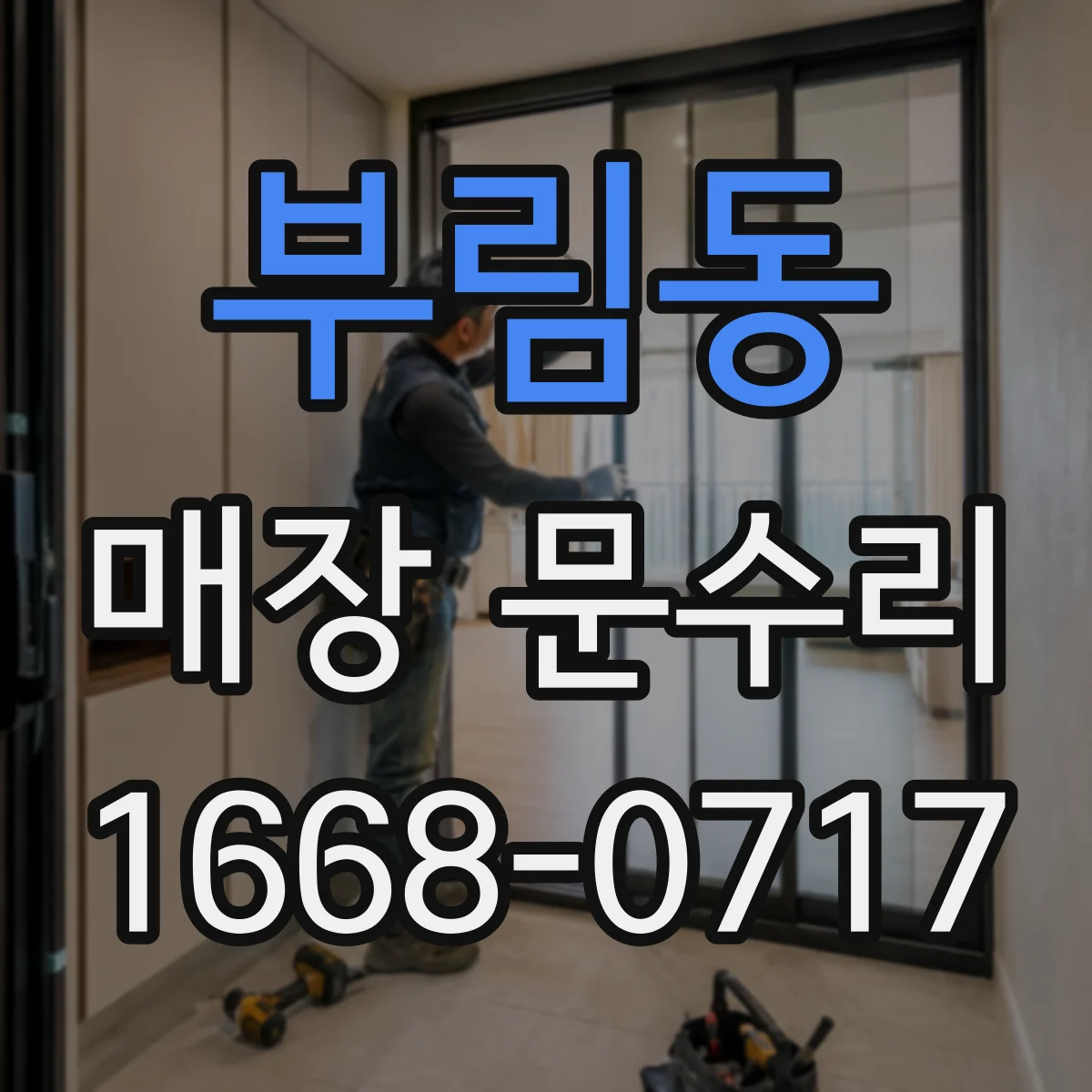 부림동 매장 문수리