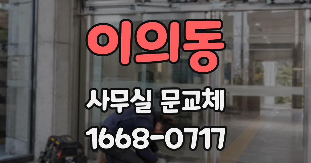 이의동 사무실 문교체
