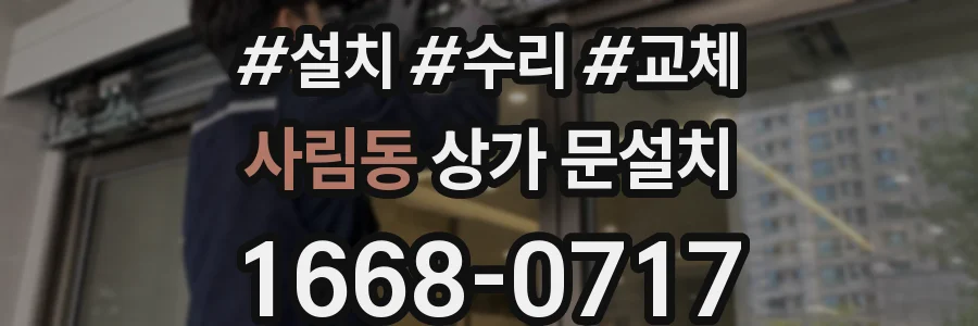 사림동 상가 문설치
