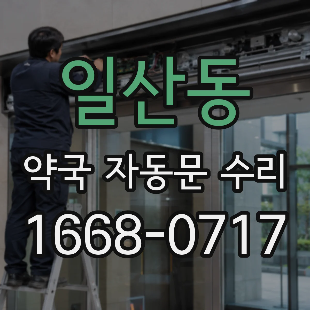 일산동 약국 자동문 수리