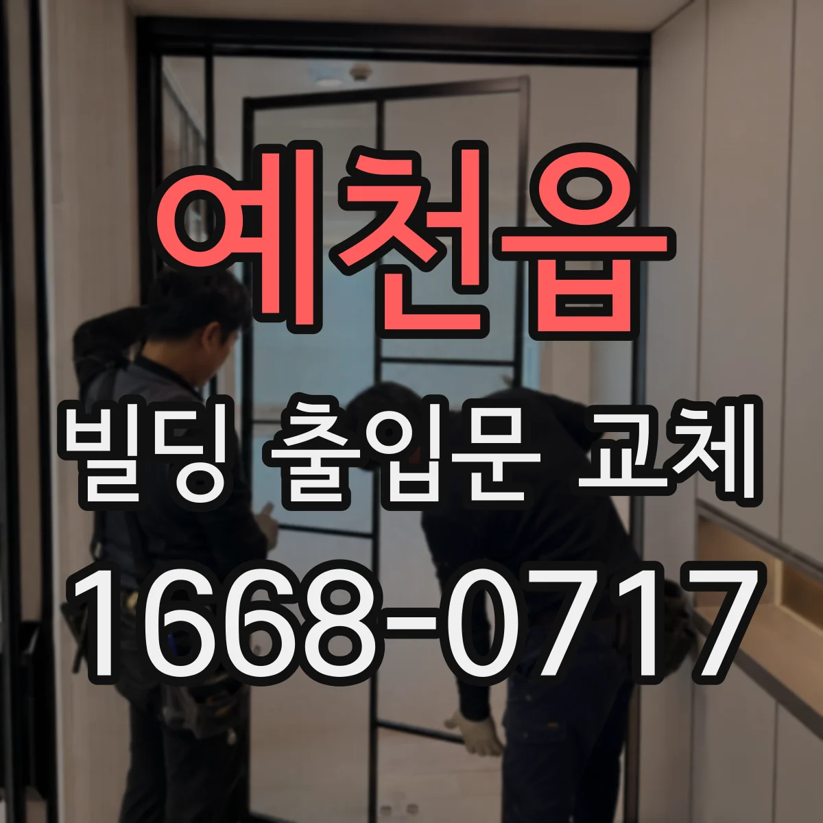 예천읍 빌딩 출입문 교체