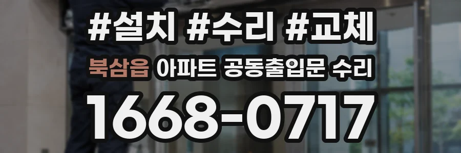 북삼읍 아파트 공동출입문 수리