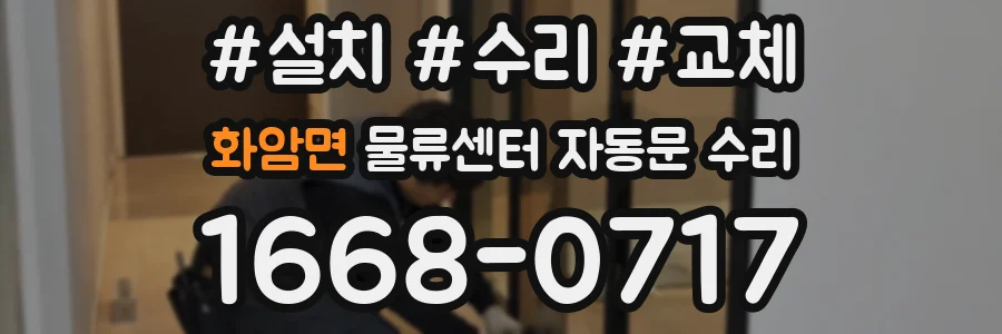 화암면 물류센터 자동문 수리