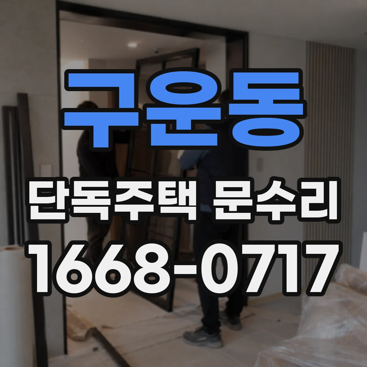 구운동 단독주택 문수리