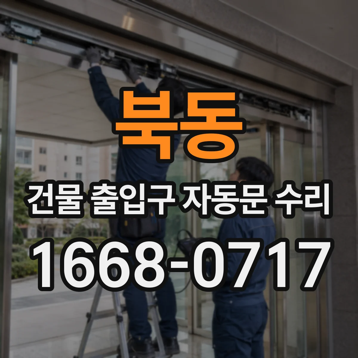 북동 건물 출입구 자동문 수리