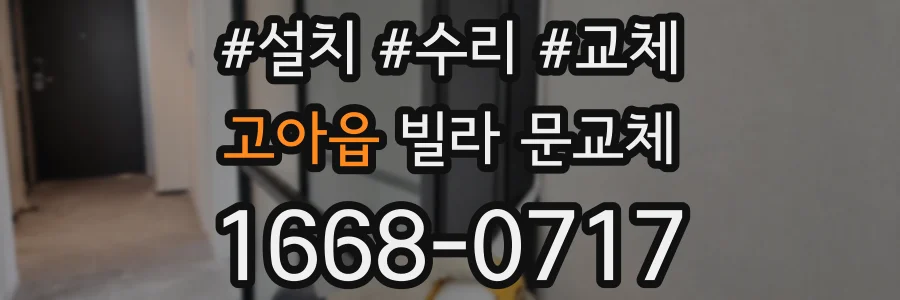 고아읍 빌라 문교체