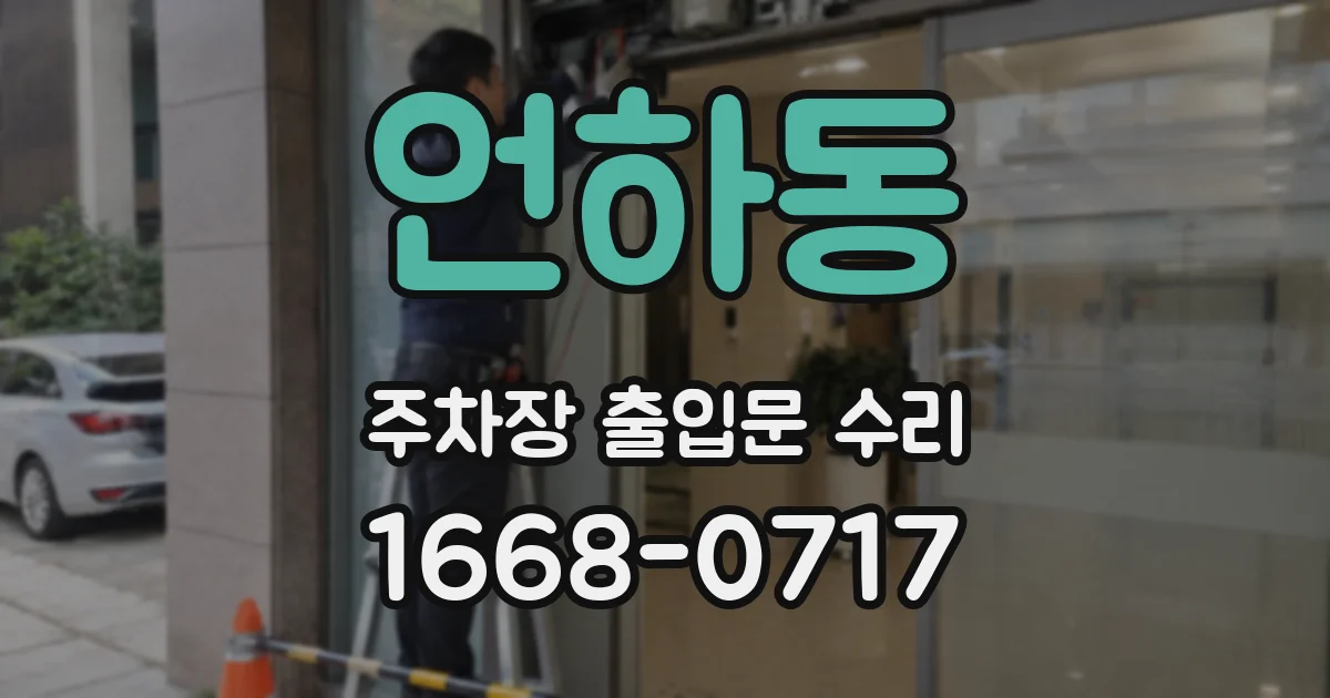 언하동 주차장 출입문 수리