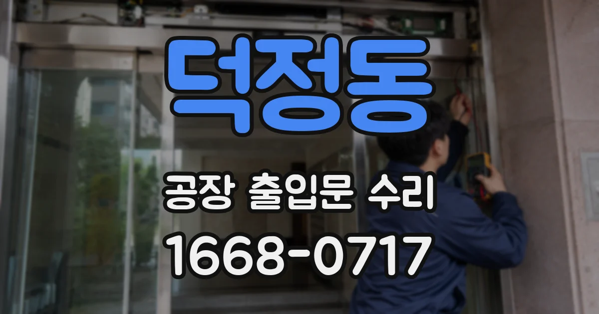 덕정동 공장 출입문 수리