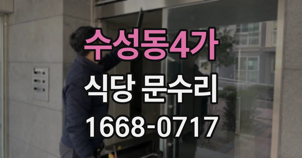 수성동4가 식당 문수리