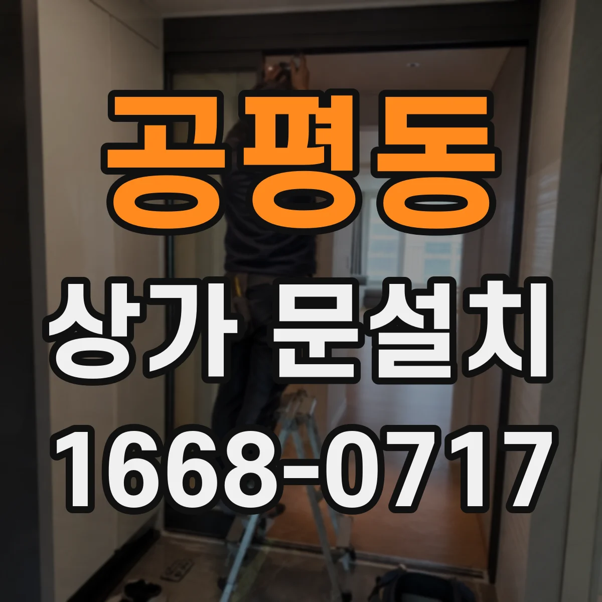 공평동 상가 문설치 하부 브러시·실링으로 바람 차단 시공