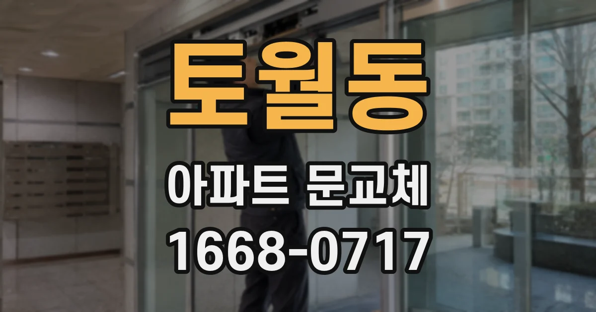 토월동 아파트 문교체