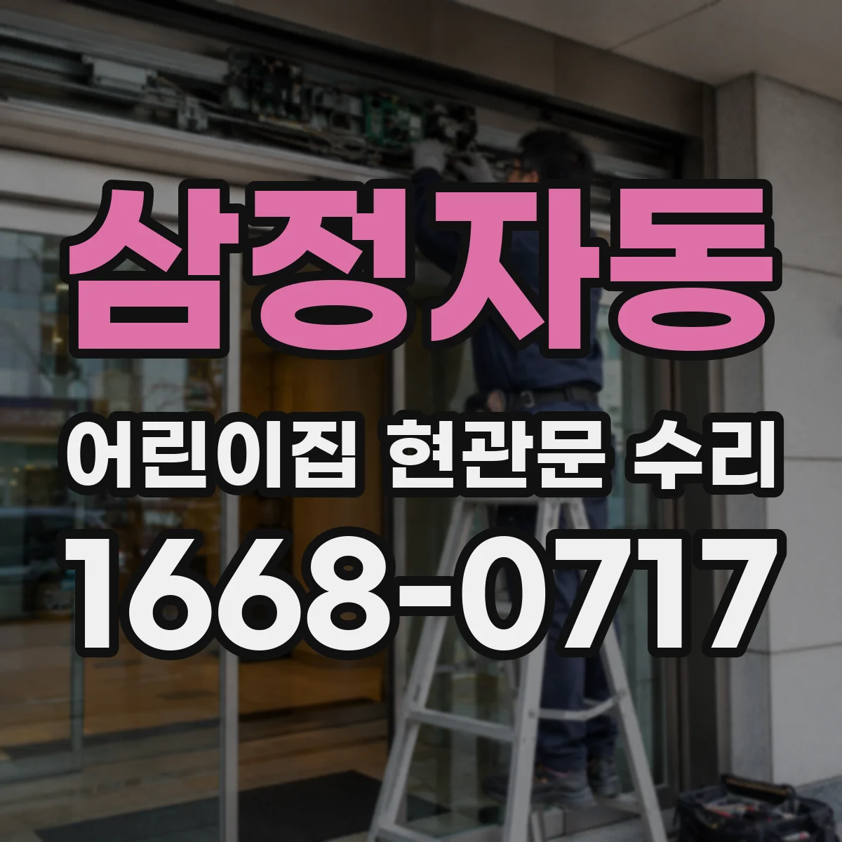 삼정자동 어린이집 현관문 수리