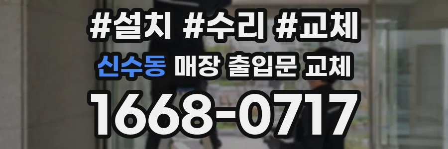 신수동 매장 출입문 교체