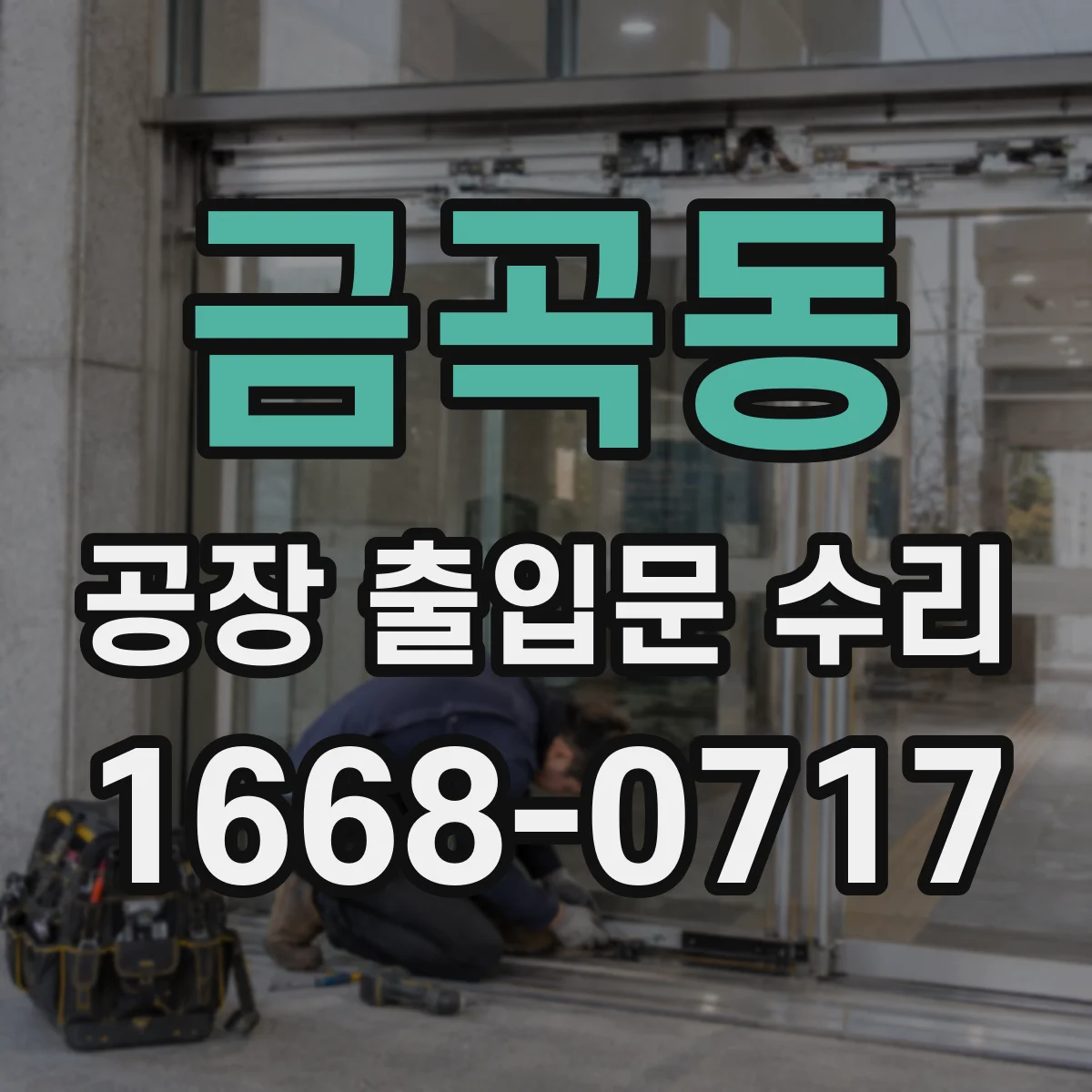 금곡동 공장 출입문 수리