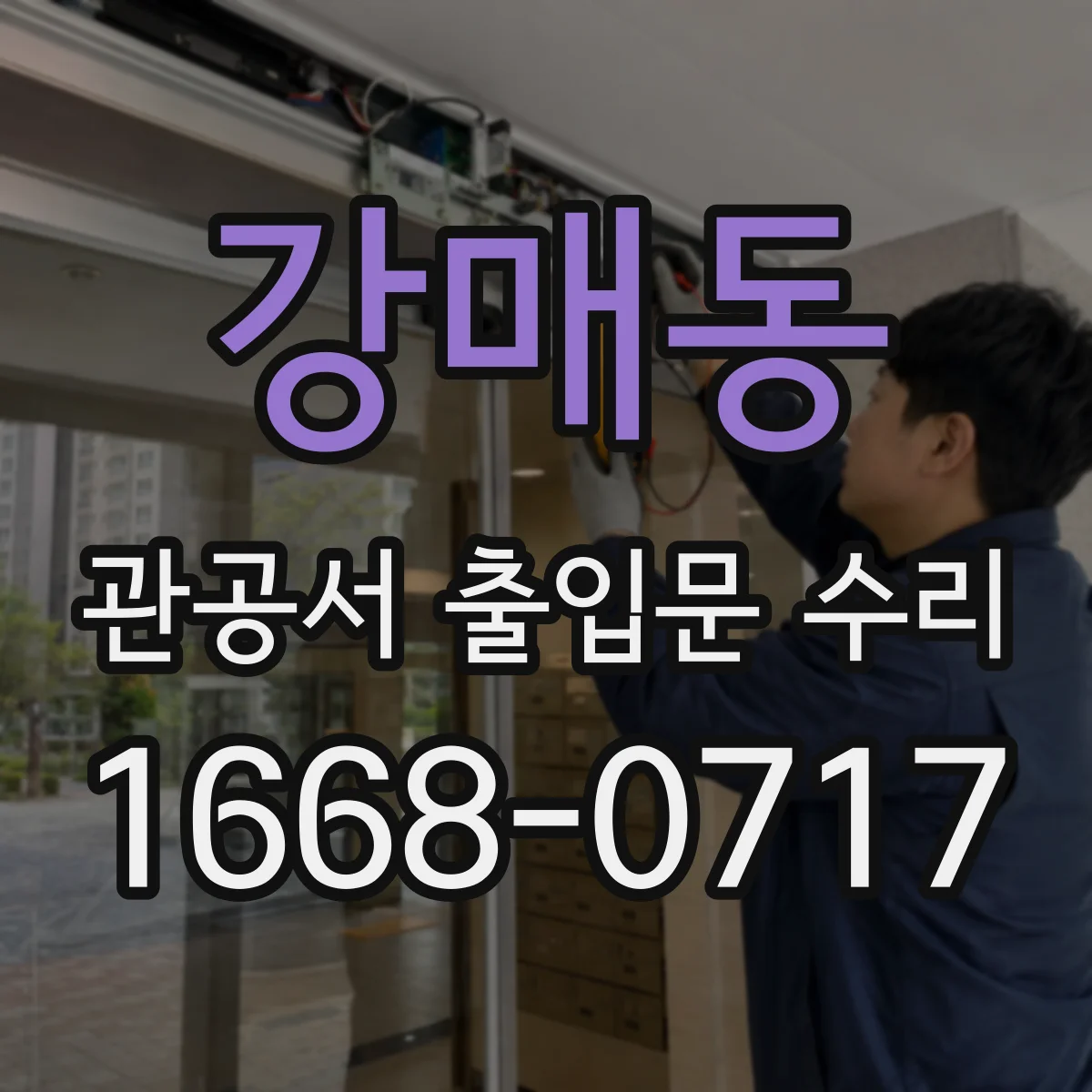 강매동 관공서 출입문 수리