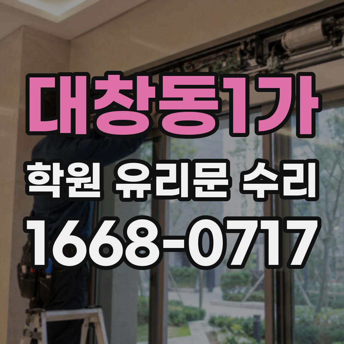 대창동1가 학원 유리문 수리