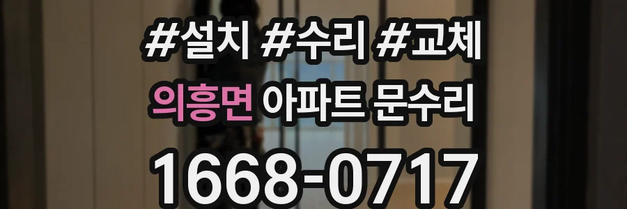 의흥면 아파트 문수리