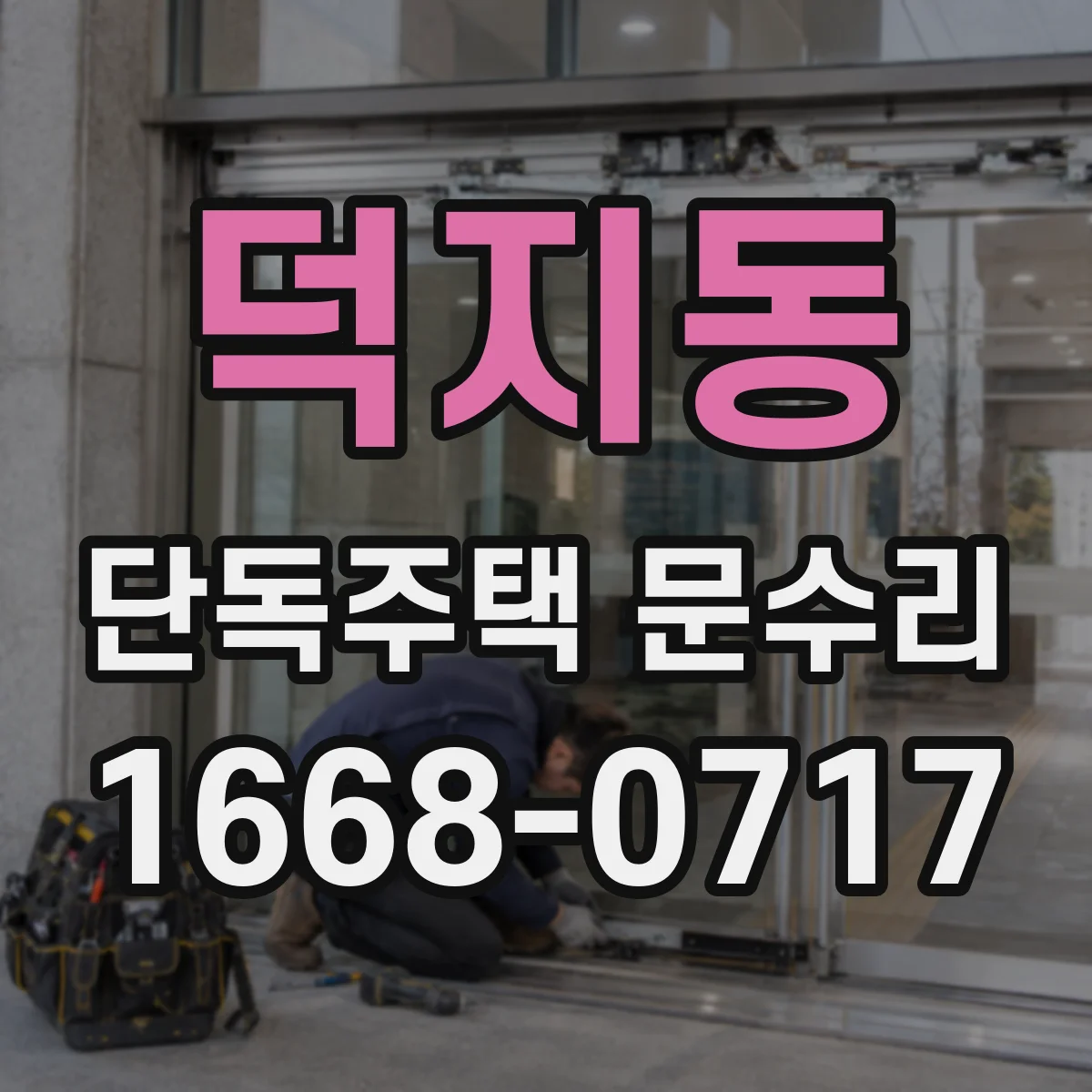 덕지동 단독주택 문수리