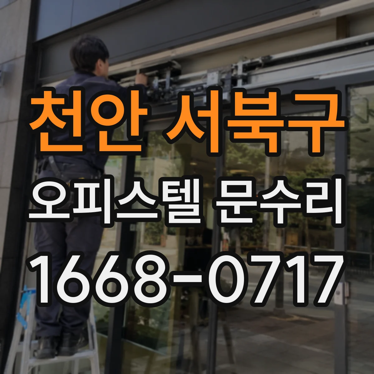 천안 서북구 오피스텔 문수리