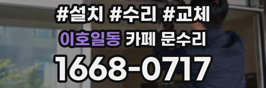 이호일동 카페 문수리