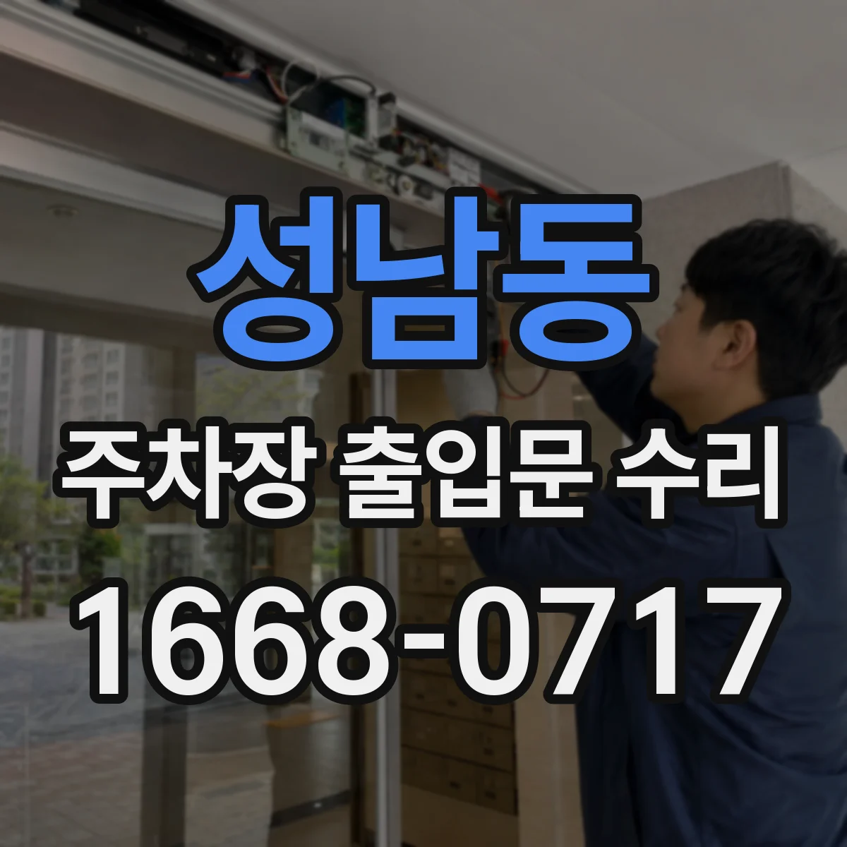 성남동 주차장 출입문 수리