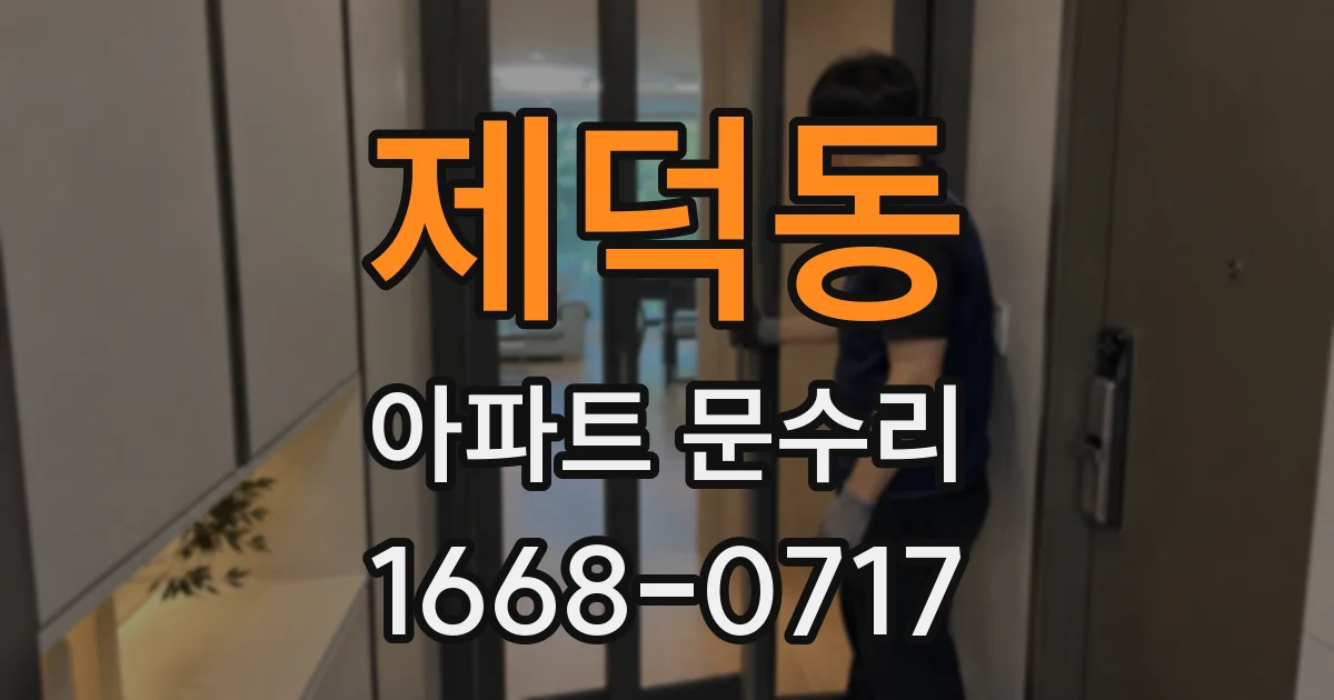 제덕동 아파트 문수리