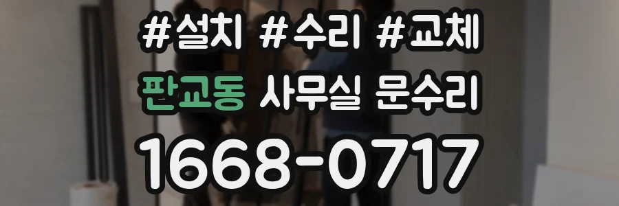 판교동 사무실 문수리