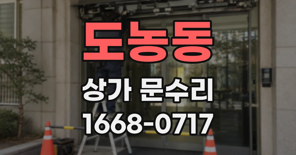 도농동 상가 문수리