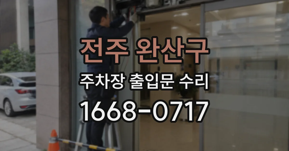 전주 완산구 주차장 출입문 수리