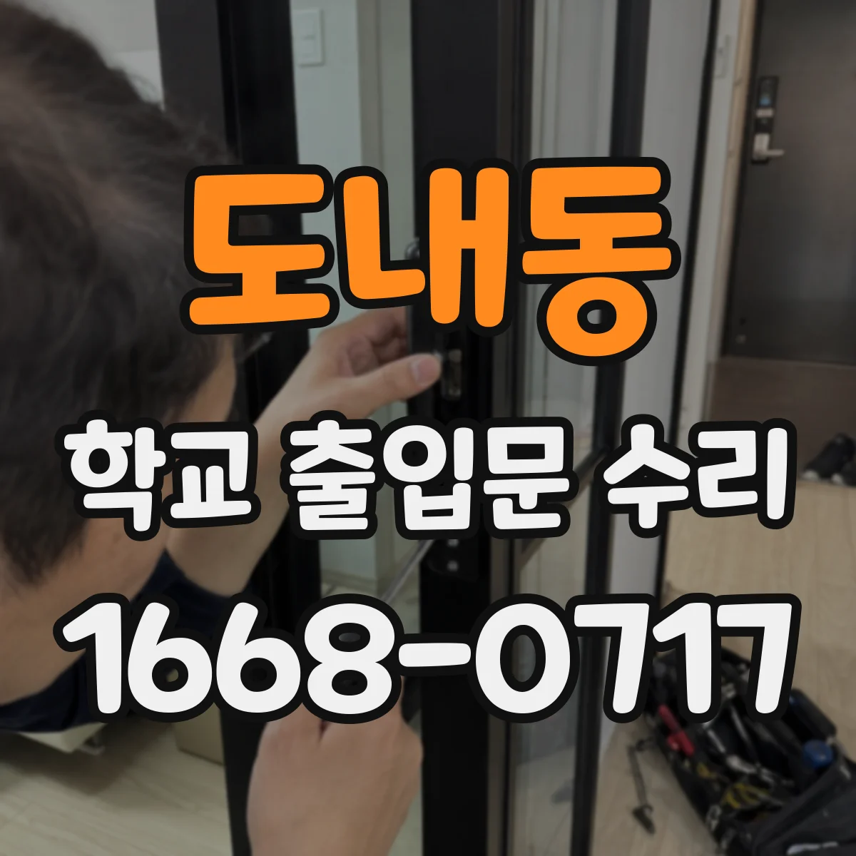 도내동 학교 출입문 수리