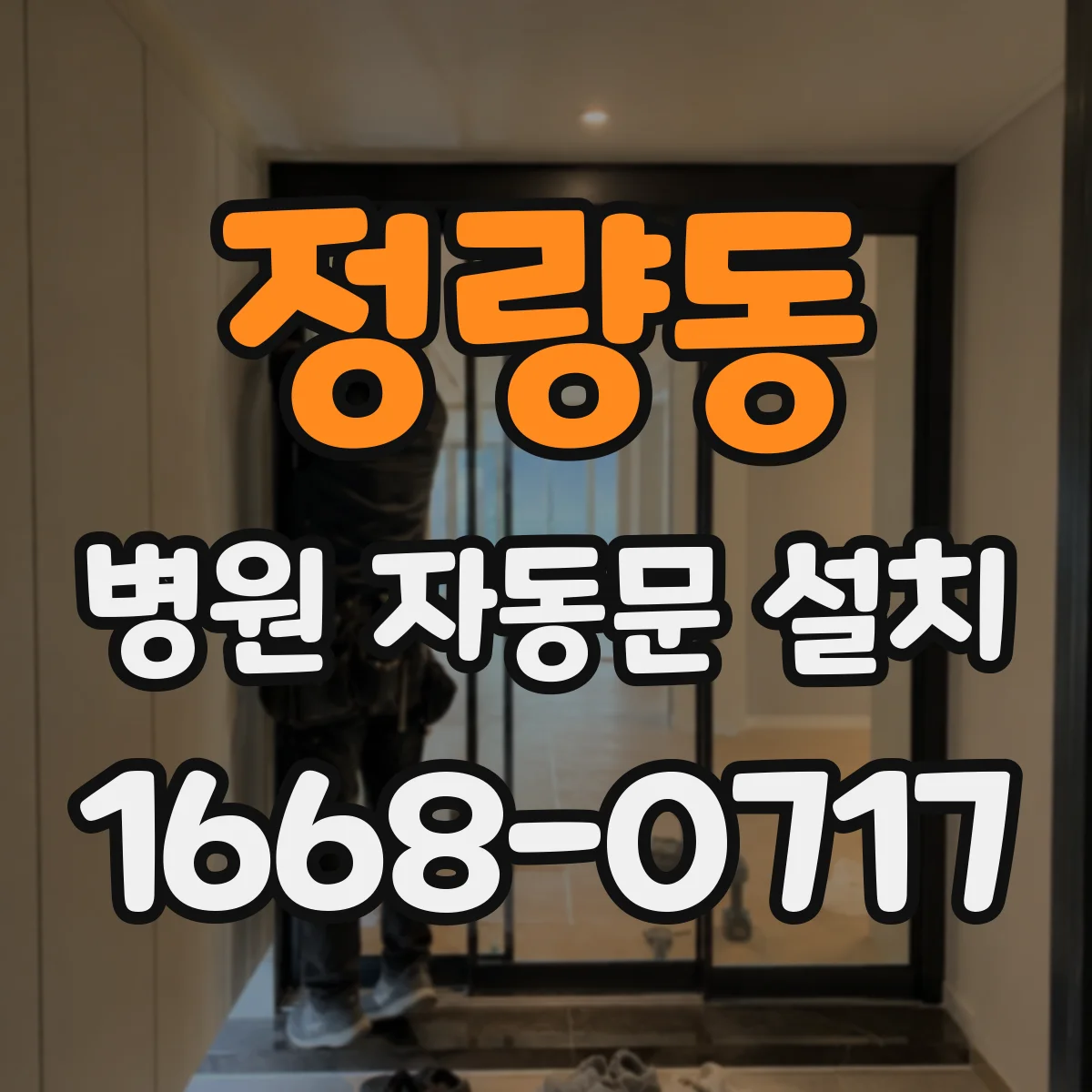정량동 병원 자동문 설치