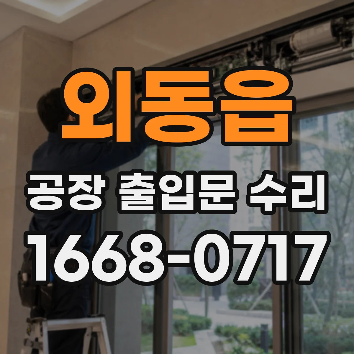 외동읍 공장 출입문 수리
