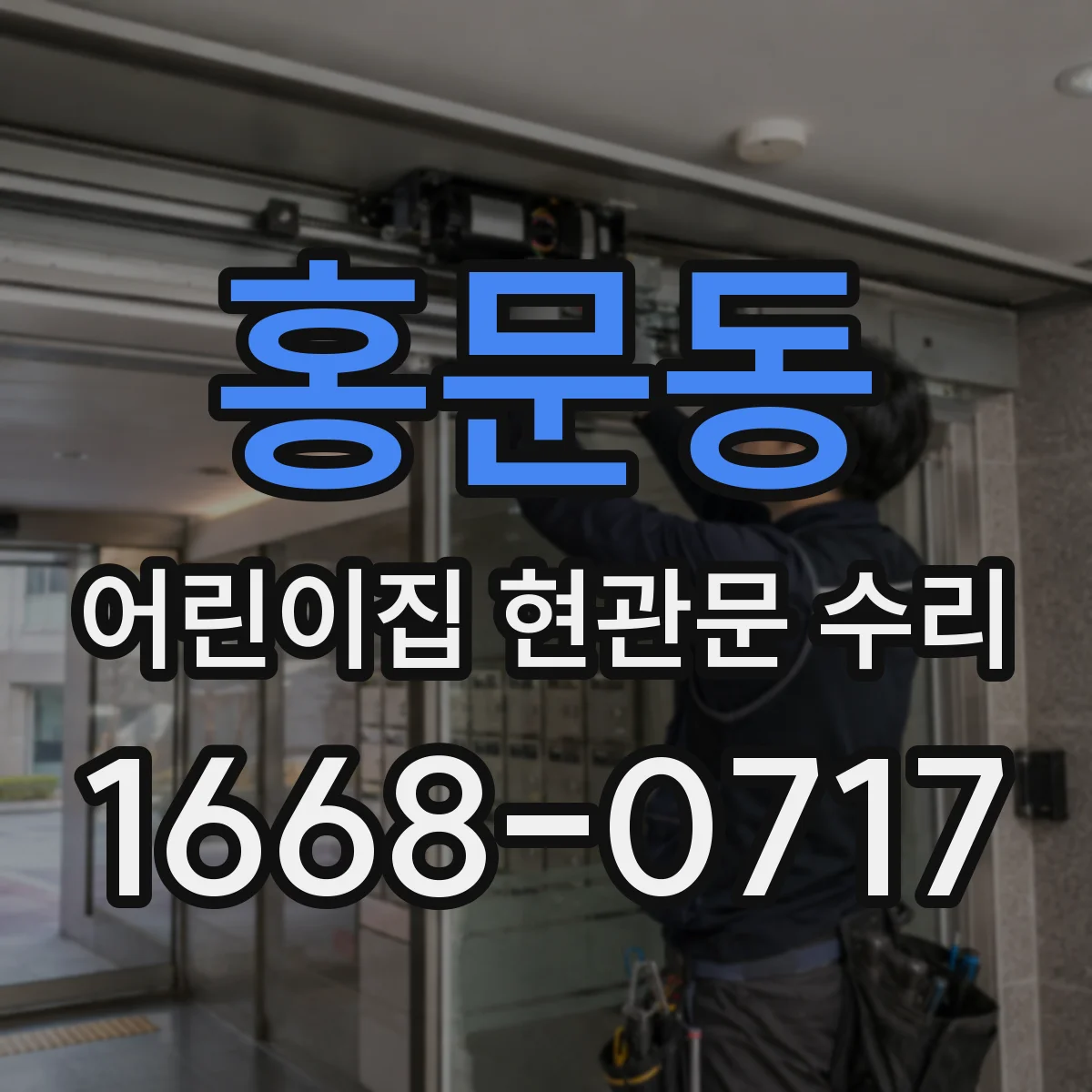홍문동 어린이집 현관문 수리
