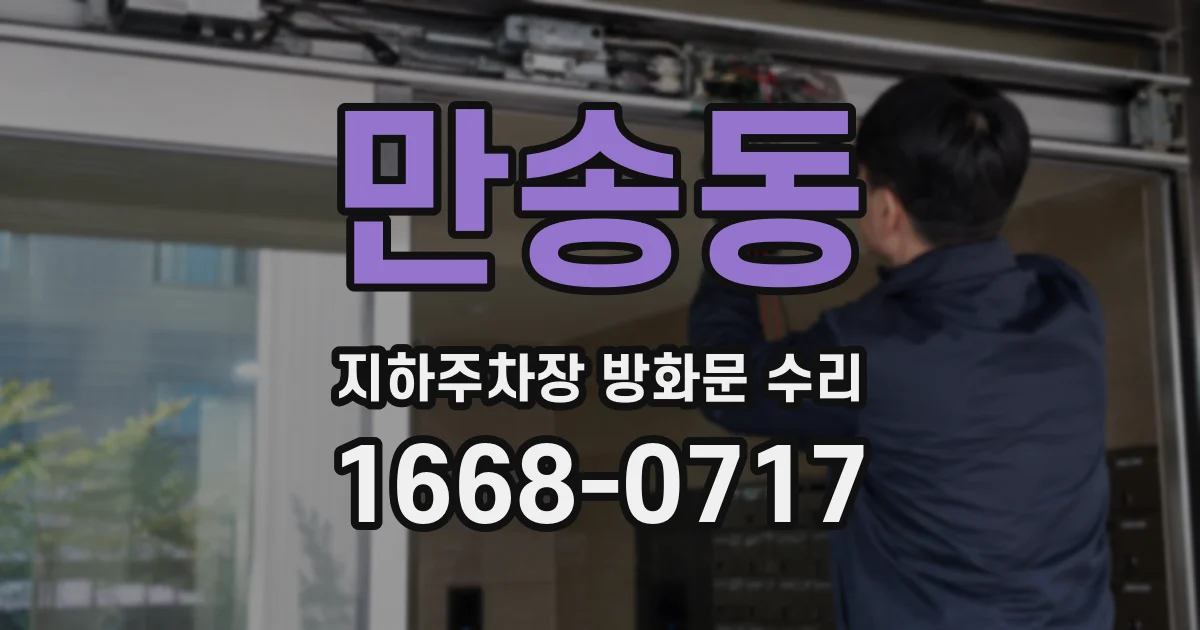만송동 지하주차장 방화문 수리
