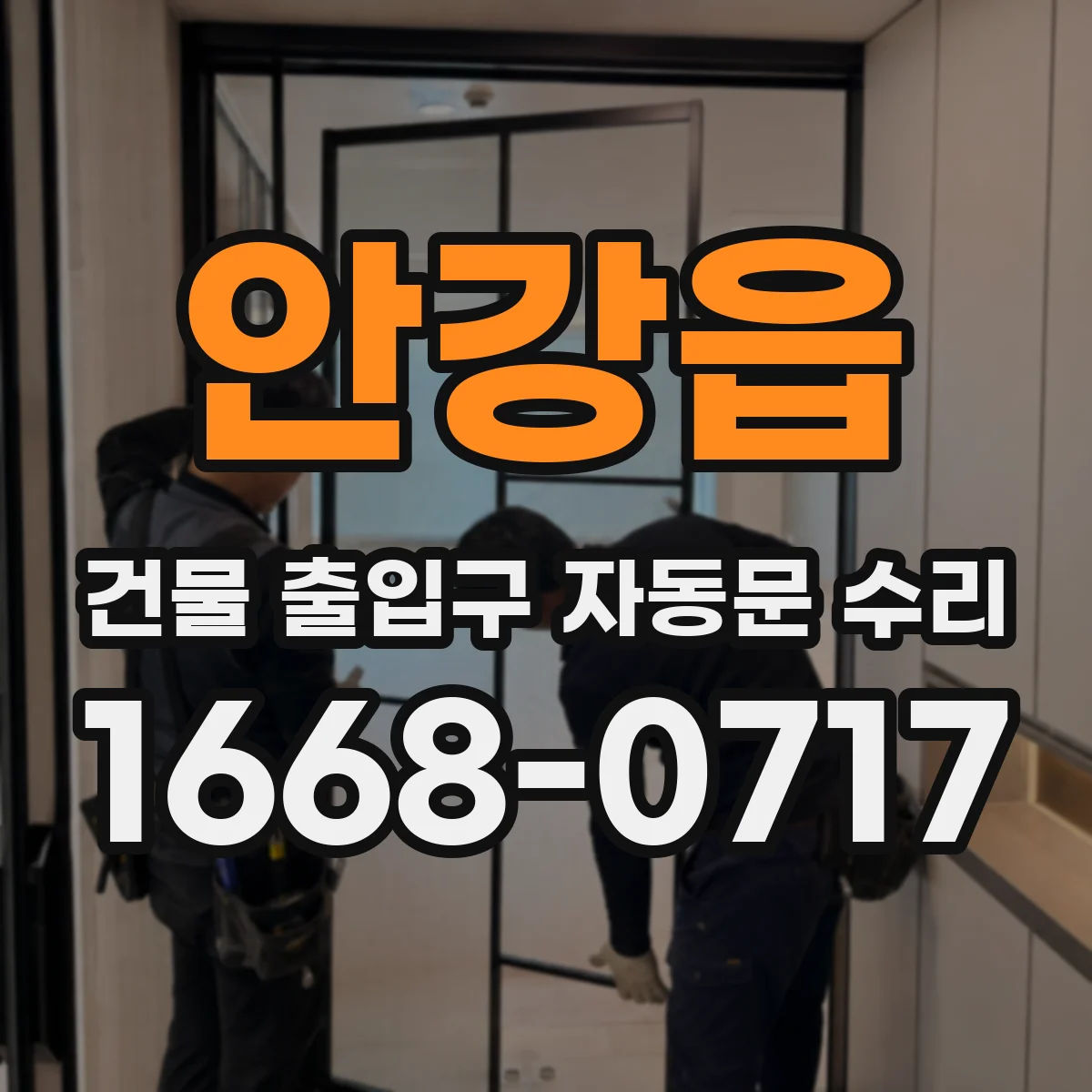 안강읍 건물 출입구 자동문 수리