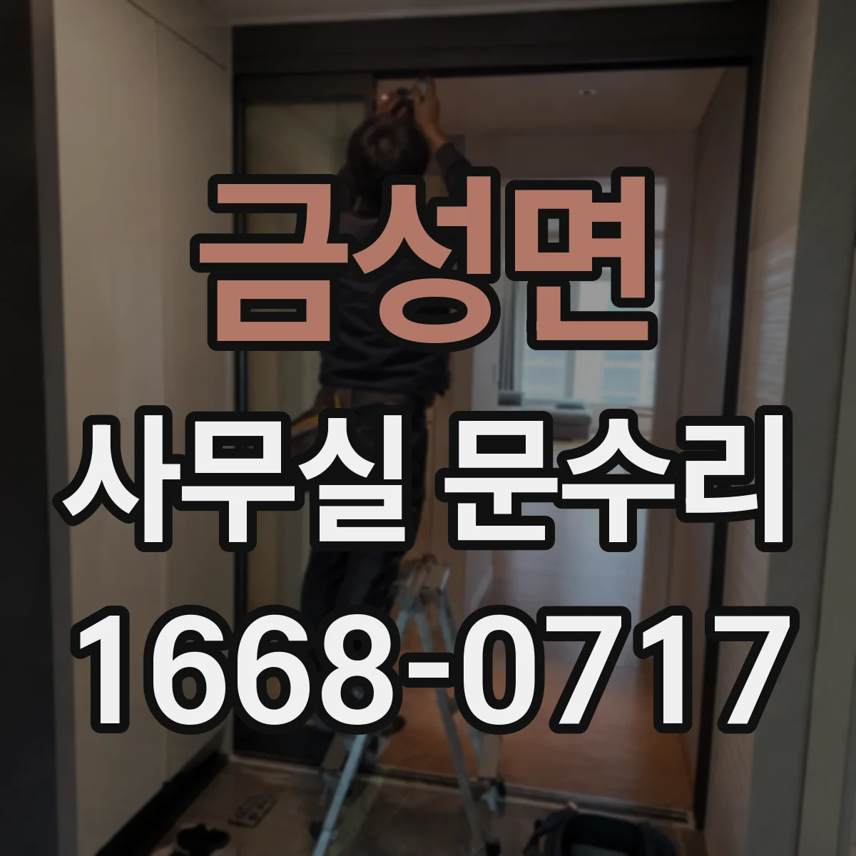 금성면 사무실 문수리