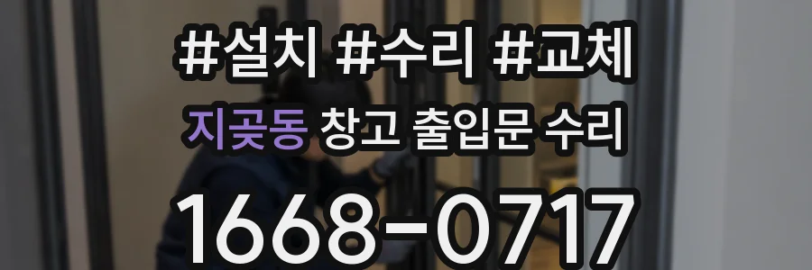지곶동 창고 출입문 수리