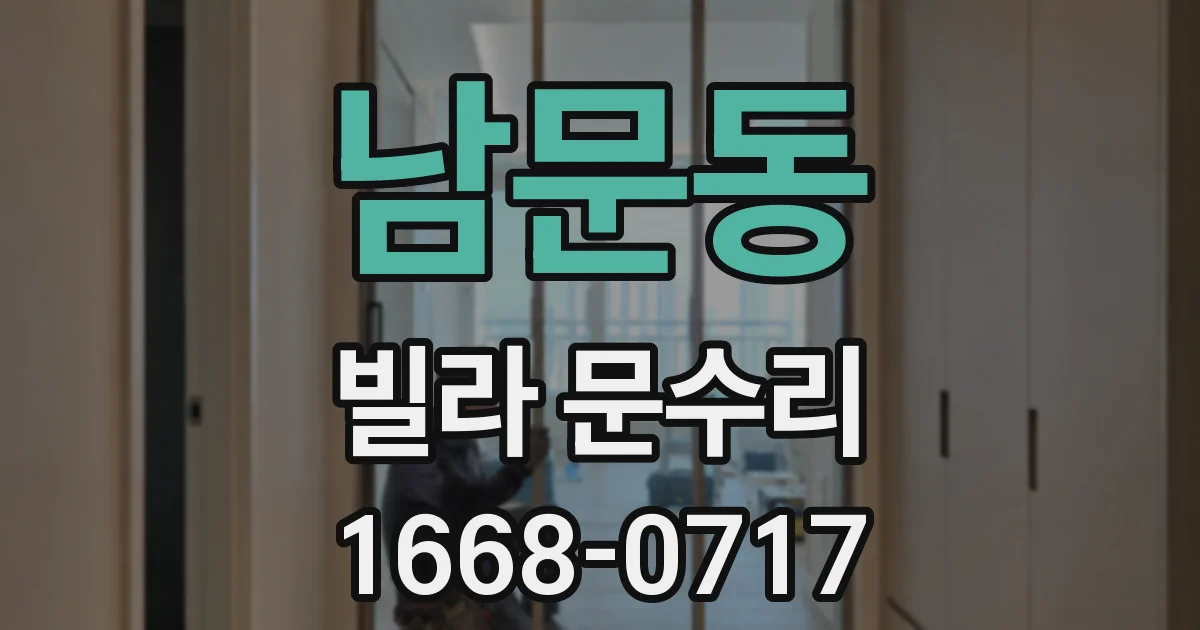 남문동 빌라 문수리