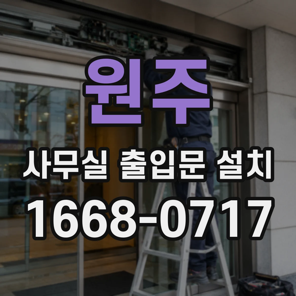 원주 사무실 출입문 설치 팀 이동 시 권한 단계를 유연하게 변경