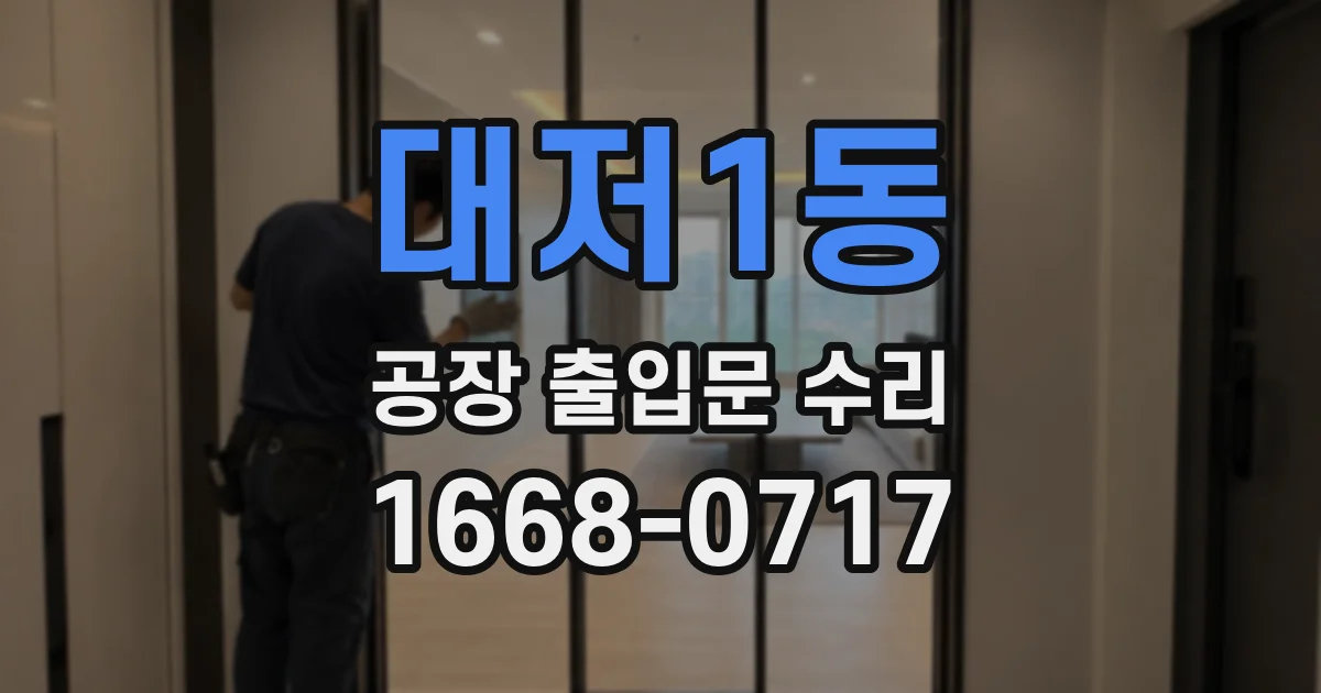 대저1동 공장 출입문 수리