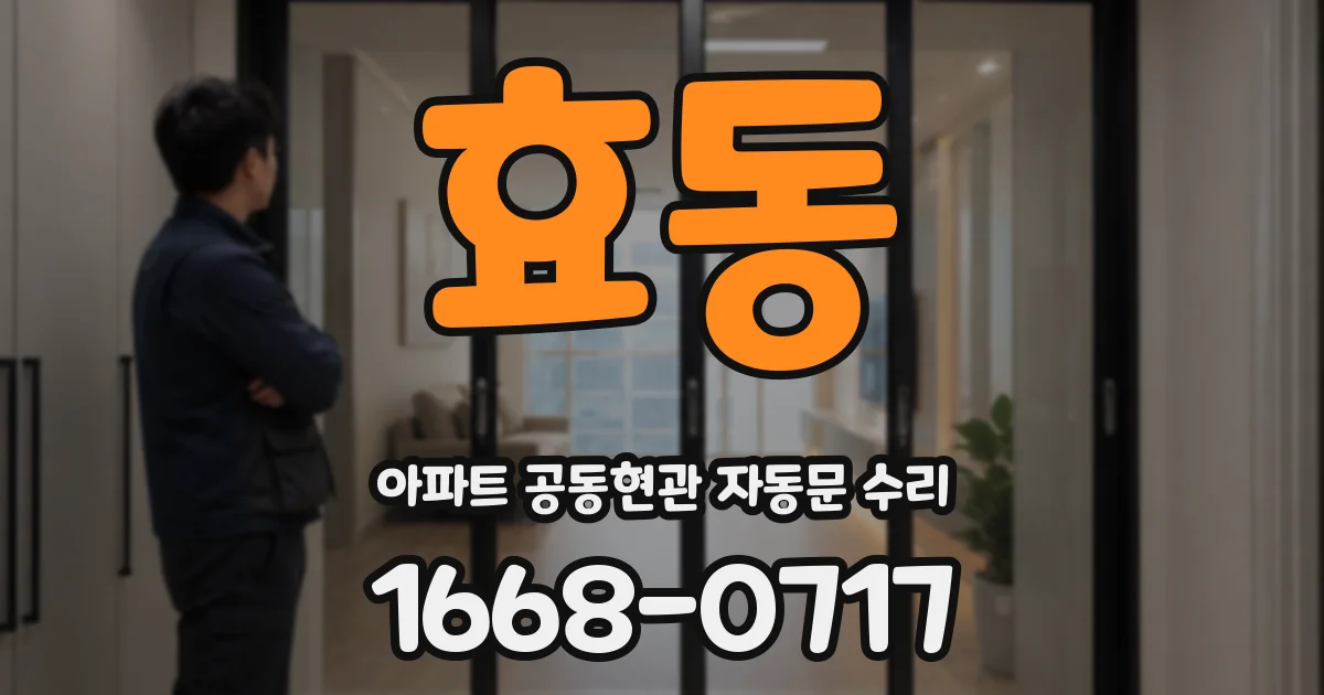 효동 아파트 공동현관 자동문 수리