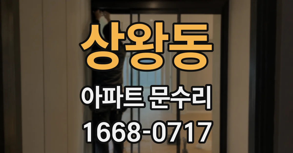 상왕동 아파트 문수리