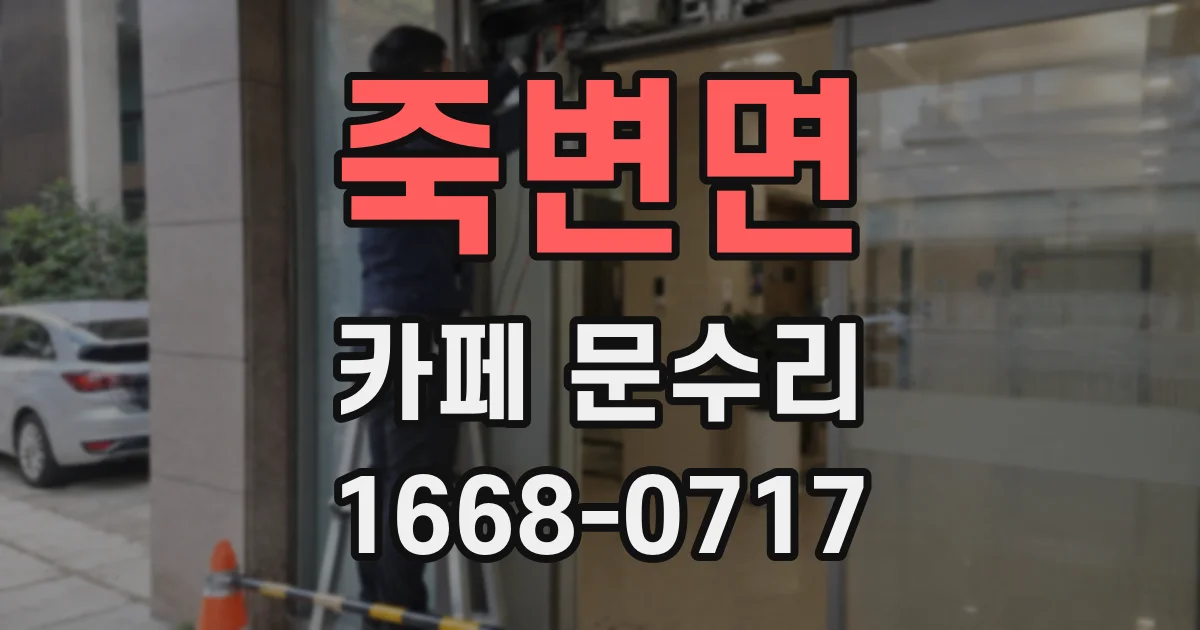 죽변면 카페 문수리