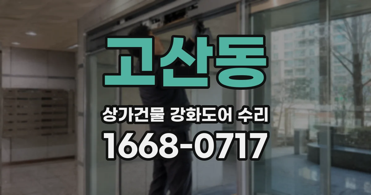 고산동 상가건물 강화도어 수리