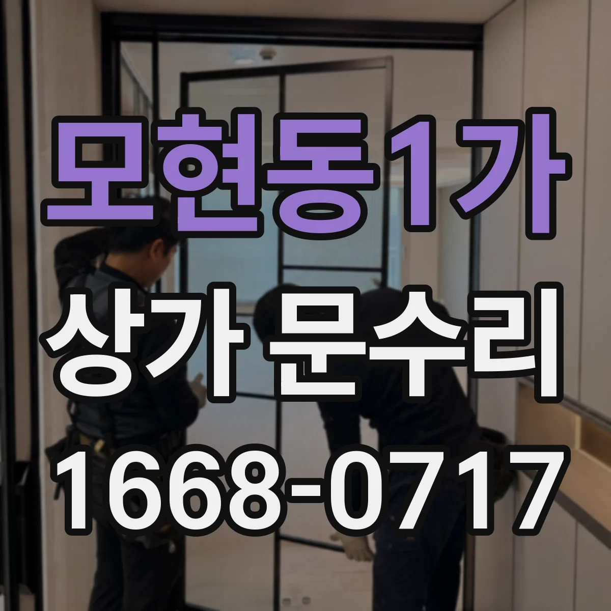 모현동1가 상가 문수리