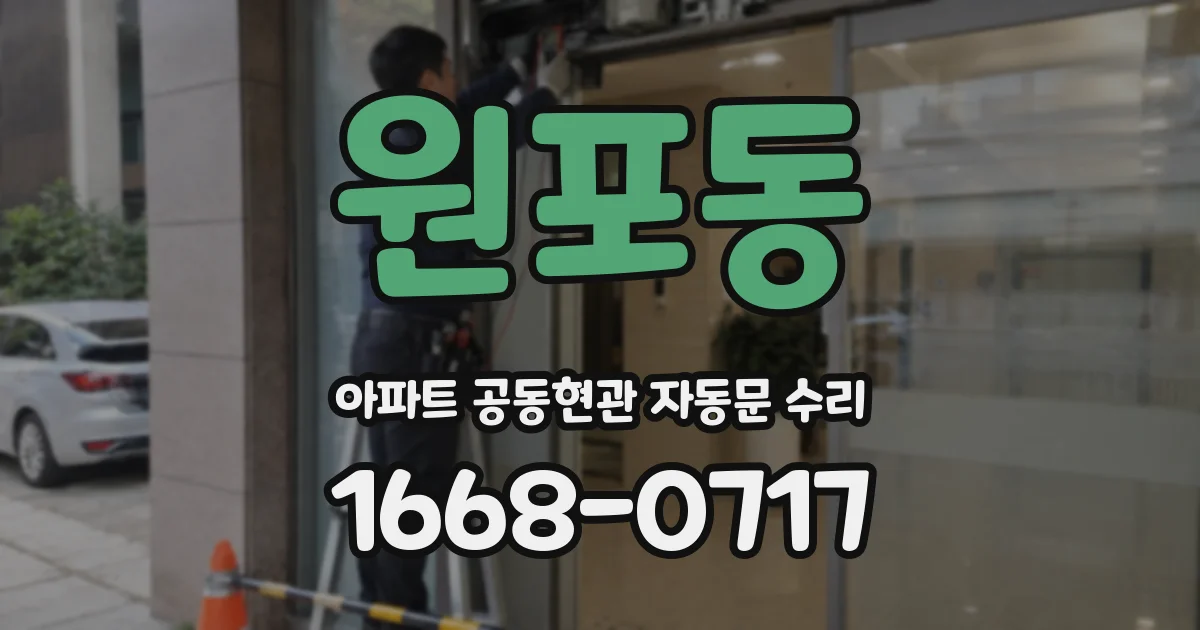 원포동 아파트 공동현관 자동문 수리