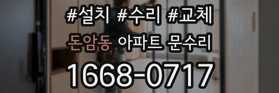 돈암동 아파트 문수리
